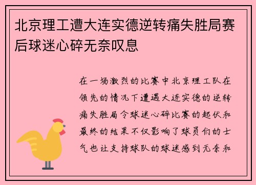 北京理工遭大连实德逆转痛失胜局赛后球迷心碎无奈叹息