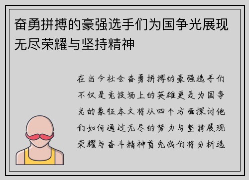 奋勇拼搏的豪强选手们为国争光展现无尽荣耀与坚持精神