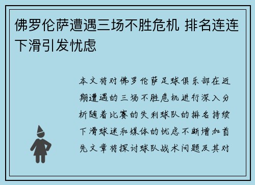 佛罗伦萨遭遇三场不胜危机 排名连连下滑引发忧虑