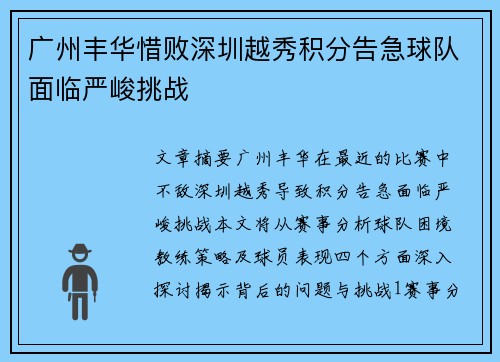 广州丰华惜败深圳越秀积分告急球队面临严峻挑战