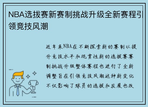 NBA选拔赛新赛制挑战升级全新赛程引领竞技风潮