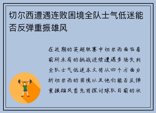 切尔西遭遇连败困境全队士气低迷能否反弹重振雄风