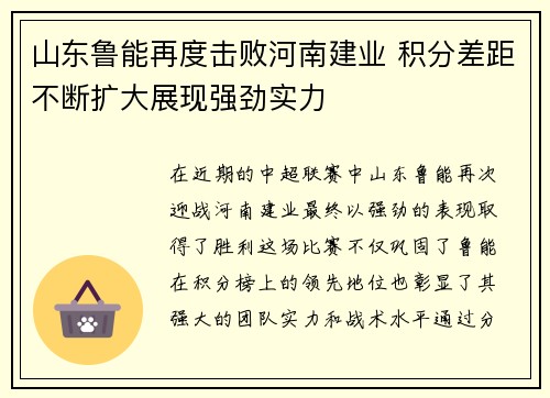 山东鲁能再度击败河南建业 积分差距不断扩大展现强劲实力