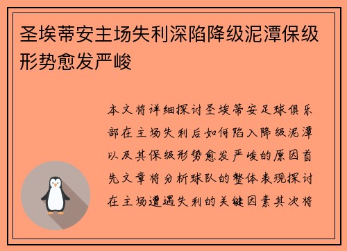 圣埃蒂安主场失利深陷降级泥潭保级形势愈发严峻