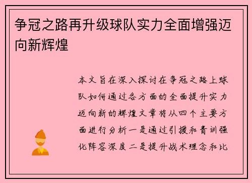 争冠之路再升级球队实力全面增强迈向新辉煌