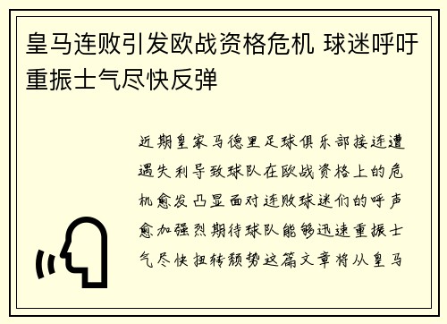 皇马连败引发欧战资格危机 球迷呼吁重振士气尽快反弹