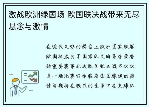 激战欧洲绿茵场 欧国联决战带来无尽悬念与激情