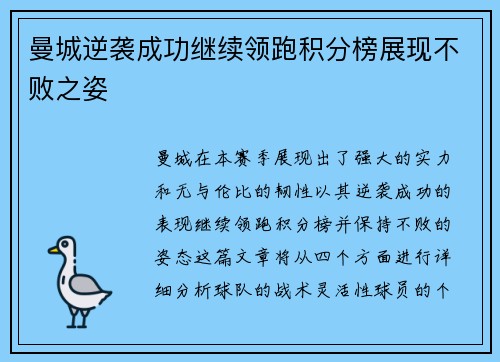 曼城逆袭成功继续领跑积分榜展现不败之姿