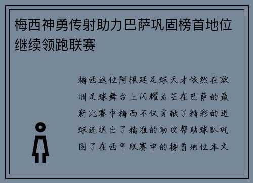 梅西神勇传射助力巴萨巩固榜首地位继续领跑联赛