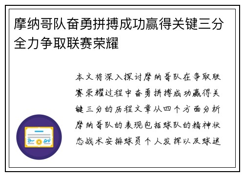 摩纳哥队奋勇拼搏成功赢得关键三分全力争取联赛荣耀