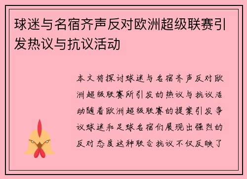 球迷与名宿齐声反对欧洲超级联赛引发热议与抗议活动