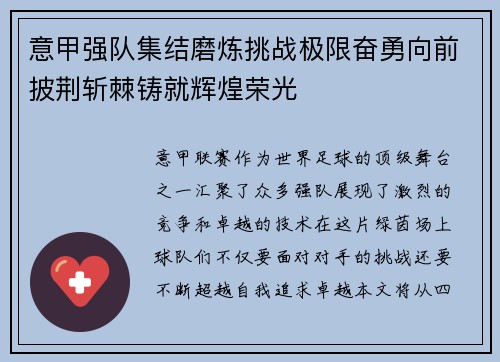 意甲强队集结磨炼挑战极限奋勇向前披荆斩棘铸就辉煌荣光