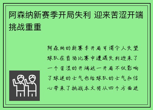 阿森纳新赛季开局失利 迎来苦涩开端挑战重重