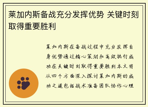 莱加内斯备战充分发挥优势 关键时刻取得重要胜利