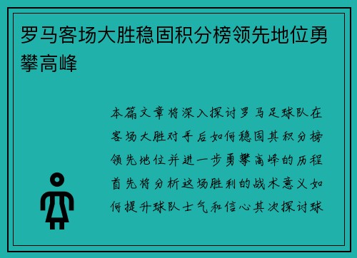 罗马客场大胜稳固积分榜领先地位勇攀高峰