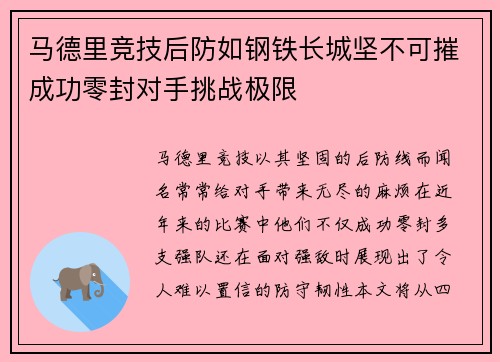 马德里竞技后防如钢铁长城坚不可摧成功零封对手挑战极限