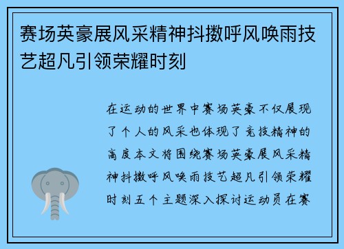 赛场英豪展风采精神抖擞呼风唤雨技艺超凡引领荣耀时刻