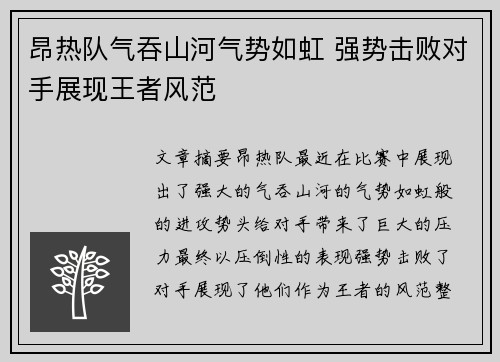 昂热队气吞山河气势如虹 强势击败对手展现王者风范