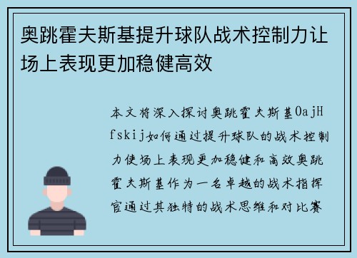 奥跳霍夫斯基提升球队战术控制力让场上表现更加稳健高效