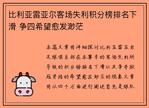比利亚雷亚尔客场失利积分榜排名下滑 争四希望愈发渺茫