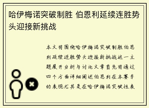 哈伊梅诺突破制胜 伯恩利延续连胜势头迎接新挑战