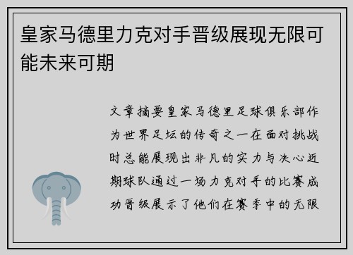 皇家马德里力克对手晋级展现无限可能未来可期
