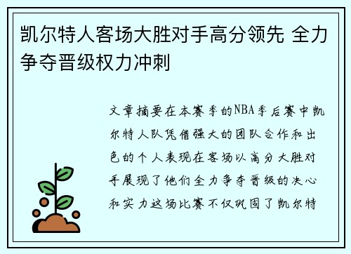 凯尔特人客场大胜对手高分领先 全力争夺晋级权力冲刺