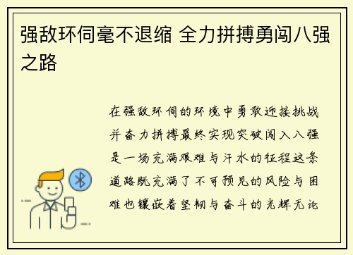 强敌环伺毫不退缩 全力拼搏勇闯八强之路