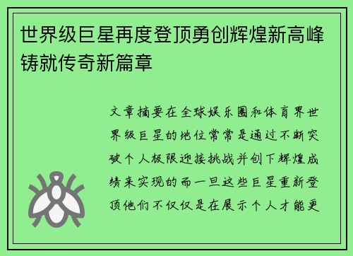 世界级巨星再度登顶勇创辉煌新高峰铸就传奇新篇章
