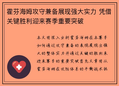 霍芬海姆攻守兼备展现强大实力 凭借关键胜利迎来赛季重要突破