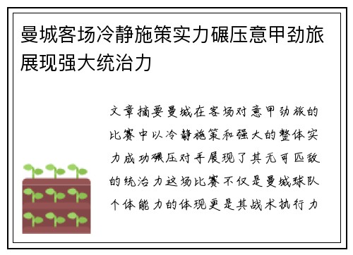 曼城客场冷静施策实力碾压意甲劲旅展现强大统治力