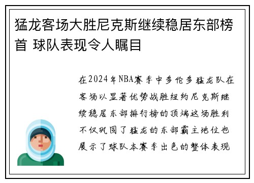 猛龙客场大胜尼克斯继续稳居东部榜首 球队表现令人瞩目