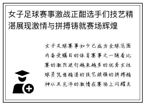 女子足球赛事激战正酣选手们技艺精湛展现激情与拼搏铸就赛场辉煌