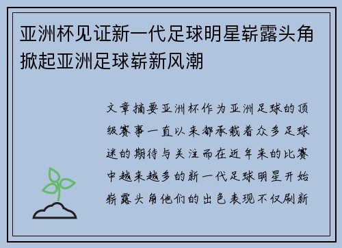 亚洲杯见证新一代足球明星崭露头角掀起亚洲足球崭新风潮