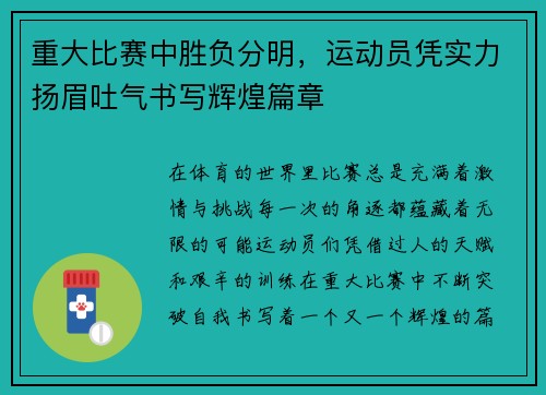 重大比赛中胜负分明，运动员凭实力扬眉吐气书写辉煌篇章