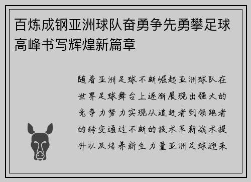 百炼成钢亚洲球队奋勇争先勇攀足球高峰书写辉煌新篇章