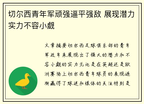 切尔西青年军顽强逼平强敌 展现潜力实力不容小觑
