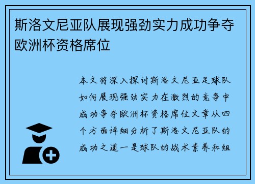 斯洛文尼亚队展现强劲实力成功争夺欧洲杯资格席位