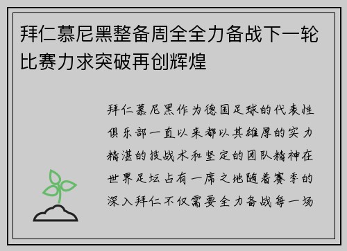 拜仁慕尼黑整备周全全力备战下一轮比赛力求突破再创辉煌