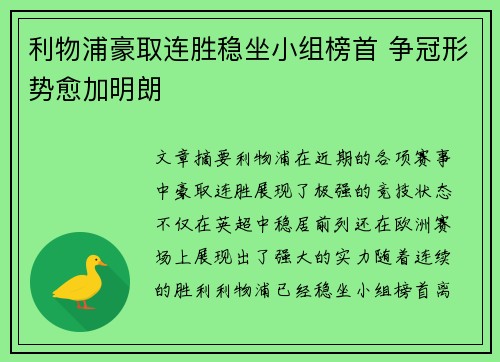 利物浦豪取连胜稳坐小组榜首 争冠形势愈加明朗