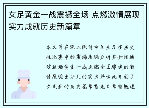 女足黄金一战震撼全场 点燃激情展现实力成就历史新篇章