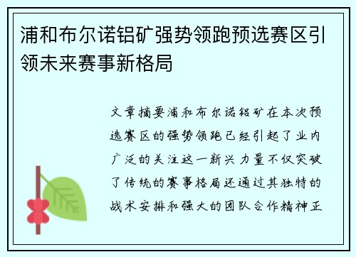 浦和布尔诺铝矿强势领跑预选赛区引领未来赛事新格局
