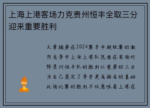 上海上港客场力克贵州恒丰全取三分迎来重要胜利