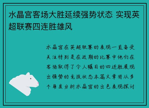 水晶宫客场大胜延续强势状态 实现英超联赛四连胜雄风