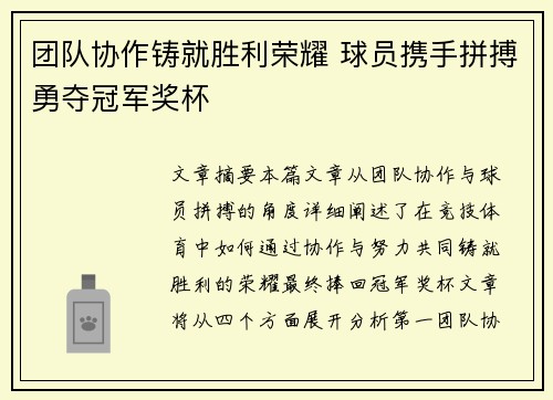 团队协作铸就胜利荣耀 球员携手拼搏勇夺冠军奖杯