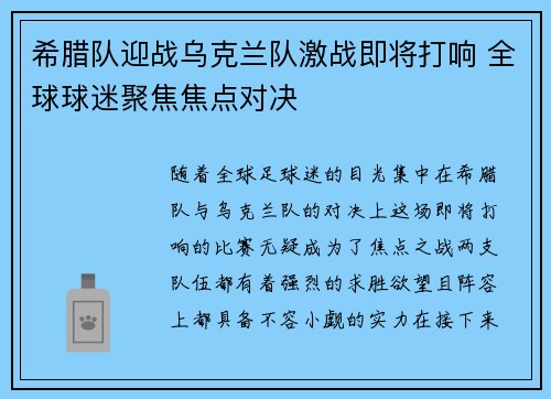 希腊队迎战乌克兰队激战即将打响 全球球迷聚焦焦点对决