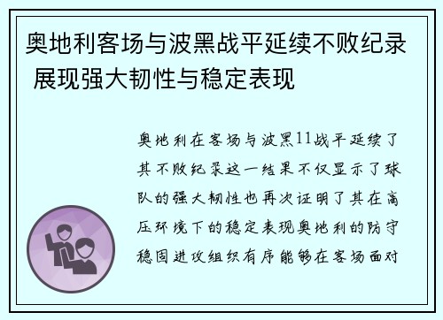 奥地利客场与波黑战平延续不败纪录 展现强大韧性与稳定表现