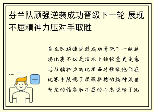 芬兰队顽强逆袭成功晋级下一轮 展现不屈精神力压对手取胜