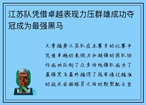 江苏队凭借卓越表现力压群雄成功夺冠成为最强黑马