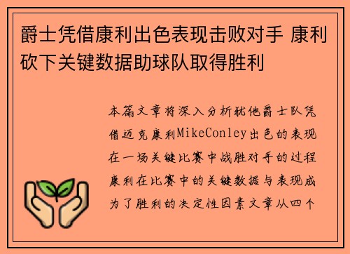 爵士凭借康利出色表现击败对手 康利砍下关键数据助球队取得胜利